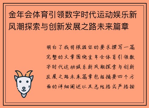 金年会体育引领数字时代运动娱乐新风潮探索与创新发展之路未来篇章