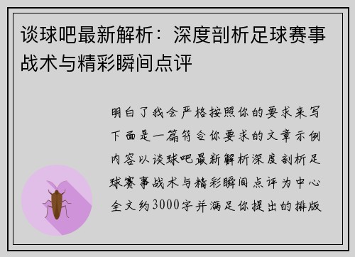 谈球吧最新解析:深度剖析足球赛事战术与精彩瞬间点评 谈球吧最新解析:深度剖析足球赛事战术与精彩瞬间点评
