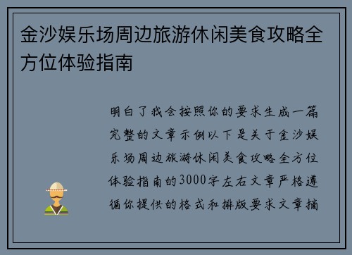 金沙娱乐场周边旅游休闲美食攻略全方位体验指南