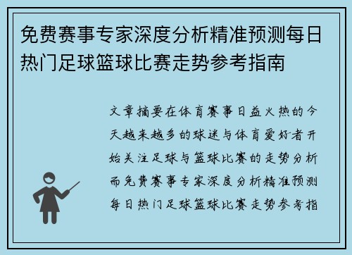 免费赛事专家深度分析精准预测每日热门足球篮球比赛走势参考指南 免费赛事专家深度分析精准预测每日热门足球篮球比赛走势参考指南