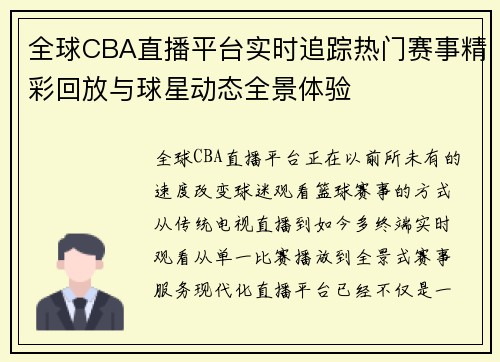 全球CBA直播平台实时追踪热门赛事精彩回放与球星动态全景体验