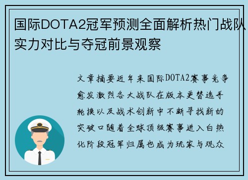 国际DOTA2冠军预测全面解析热门战队实力对比与夺冠前景观察 国际DOTA2冠军预测全面解析热门战队实力对比与夺冠前景观察