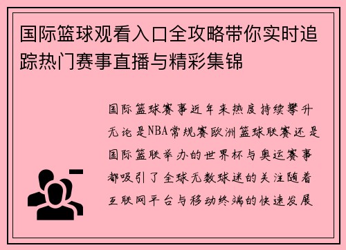 国际篮球观看入口全攻略带你实时追踪热门赛事直播与精彩集锦 国际篮球观看入口全攻略带你实时追踪热门赛事直播与精彩集锦