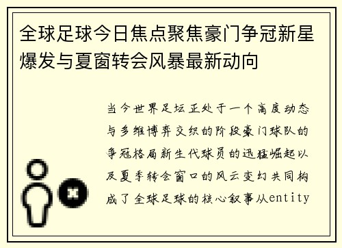 全球足球今日焦点聚焦豪门争冠新星爆发与夏窗转会风暴最新动向