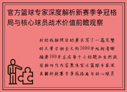 官方篮球专家深度解析新赛季争冠格局与核心球员战术价值前瞻观察 官方篮球专家深度解析新赛季争冠格局与核心球员战术价值前瞻观察