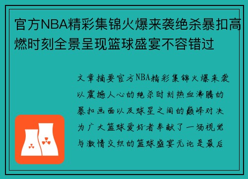 官方NBA精彩集锦火爆来袭绝杀暴扣高燃时刻全景呈现篮球盛宴不容错过
