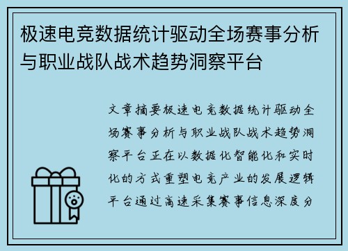 极速电竞数据统计驱动全场赛事分析与职业战队战术趋势洞察平台 极速电竞数据统计驱动全场赛事分析与职业战队战术趋势洞察平台