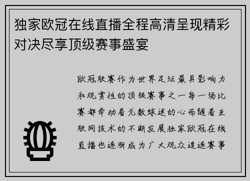 独家欧冠在线直播全程高清呈现精彩对决尽享顶级赛事盛宴
