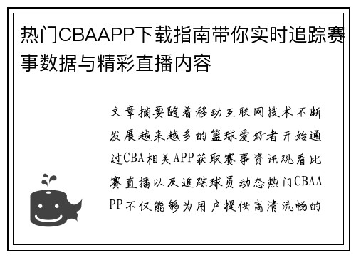 热门CBAAPP下载指南带你实时追踪赛事数据与精彩直播内容