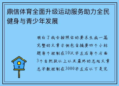 鼎信体育全面升级运动服务助力全民健身与青少年发展