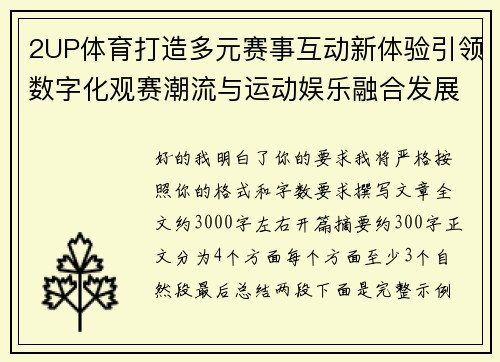 2UP体育打造多元赛事互动新体验引领数字化观赛潮流与运动娱乐融合发展