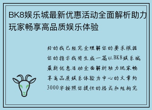 BK8娱乐城最新优惠活动全面解析助力玩家畅享高品质娱乐体验