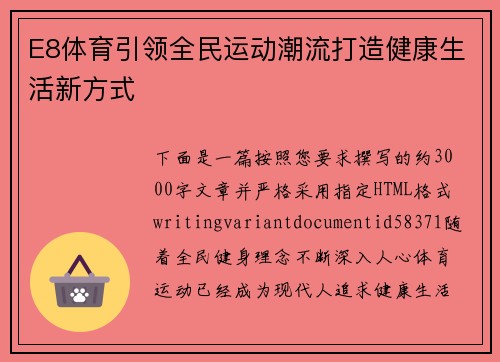 E8体育引领全民运动潮流打造健康生活新方式