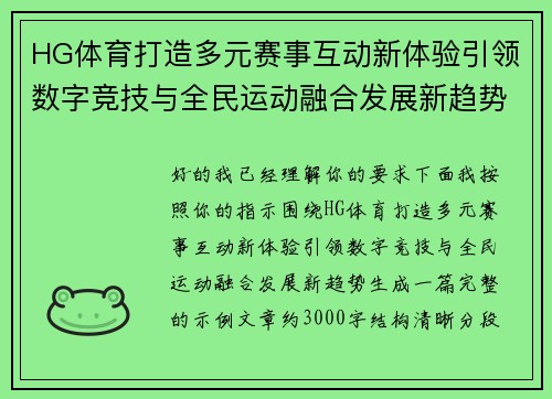 HG体育打造多元赛事互动新体验引领数字竞技与全民运动融合发展新趋势 HG体育打造多元赛事互动新体验引领数字竞技与全民运动融合发展新趋势