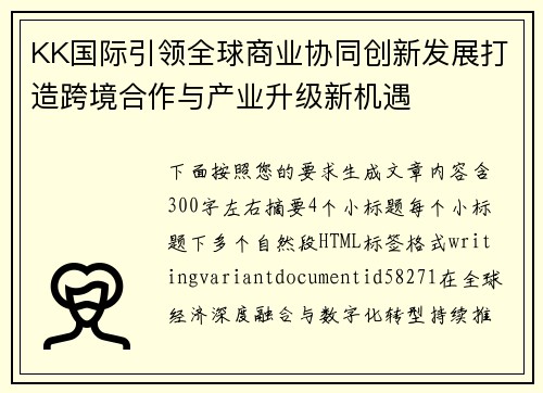 KK国际引领全球商业协同创新发展打造跨境合作与产业升级新机遇 KK国际引领全球商业协同创新发展打造跨境合作与产业升级新机遇