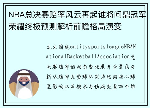 NBA总决赛赔率风云再起谁将问鼎冠军荣耀终极预测解析前瞻格局演变