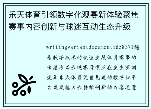乐天体育引领数字化观赛新体验聚焦赛事内容创新与球迷互动生态升级
