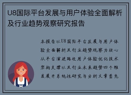 U8国际平台发展与用户体验全面解析及行业趋势观察研究报告