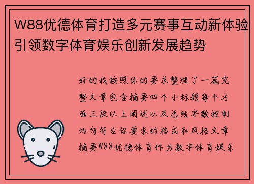 W88优德体育打造多元赛事互动新体验引领数字体育娱乐创新发展趋势 W88优德体育打造多元赛事互动新体验引领数字体育娱乐创新发展趋势