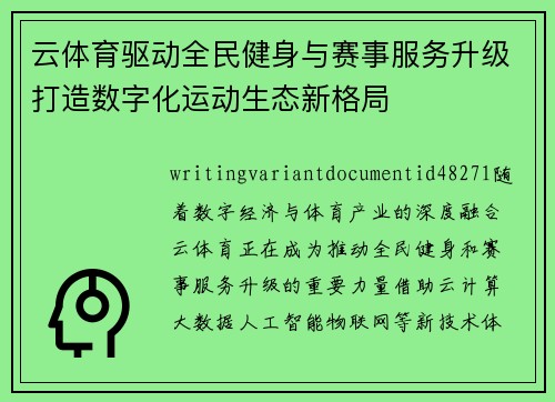 云体育驱动全民健身与赛事服务升级打造数字化运动生态新格局 云体育驱动全民健身与赛事服务升级打造数字化运动生态新格局