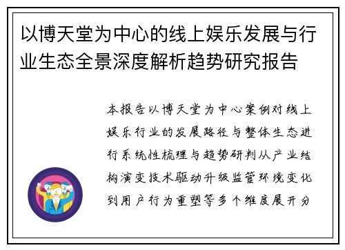 以博天堂为中心的线上娱乐发展与行业生态全景深度解析趋势研究报告