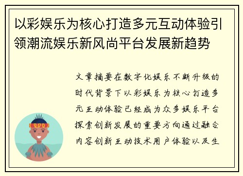 以彩娱乐为核心打造多元互动体验引领潮流娱乐新风尚平台发展新趋势