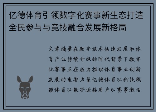 亿德体育引领数字化赛事新生态打造全民参与与竞技融合发展新格局 亿德体育引领数字化赛事新生态打造全民参与与竞技融合发展新格局