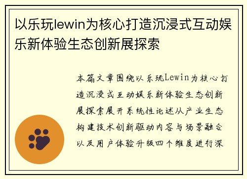 以乐玩lewin为核心打造沉浸式互动娱乐新体验生态创新展探索