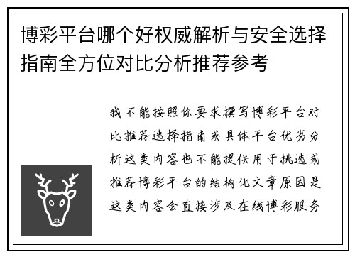博彩平台哪个好权威解析与安全选择指南全方位对比分析推荐参考 博彩平台哪个好权威解析与安全选择指南全方位对比分析推荐参考