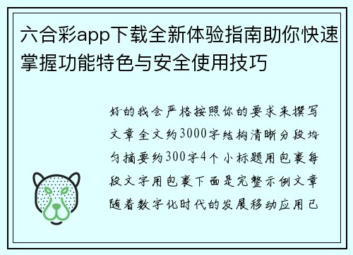 六合彩app下载全新体验指南助你快速掌握功能特色与安全使用技巧 六合彩app下载全新体验指南助你快速掌握功能特色与安全使用技巧