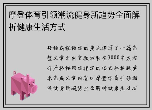 摩登体育引领潮流健身新趋势全面解析健康生活方式