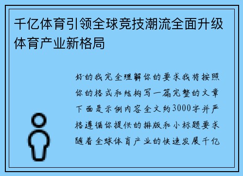 千亿体育引领全球竞技潮流全面升级体育产业新格局 千亿体育引领全球竞技潮流全面升级体育产业新格局