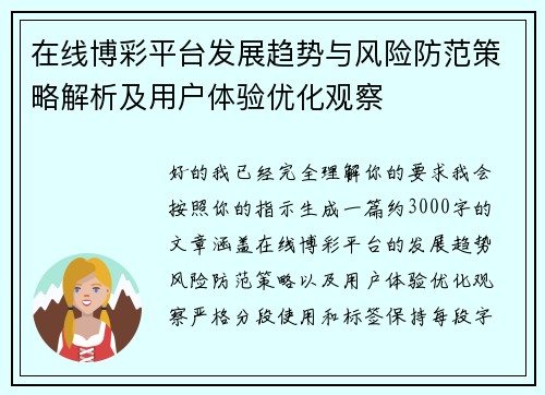 在线博彩平台发展趋势与风险防范策略解析及用户体验优化观察 在线博彩平台发展趋势与风险防范策略解析及用户体验优化观察