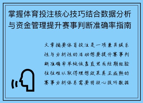 掌握体育投注核心技巧结合数据分析与资金管理提升赛事判断准确率指南 掌握体育投注核心技巧结合数据分析与资金管理提升赛事判断准确率指南