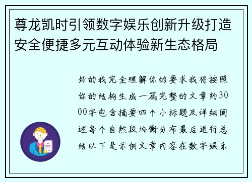 尊龙凯时引领数字娱乐创新升级打造安全便捷多元互动体验新生态格局 尊龙凯时引领数字娱乐创新升级打造安全便捷多元互动体验新生态格局