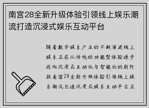 南宫28全新升级体验引领线上娱乐潮流打造沉浸式娱乐互动平台 南宫28全新升级体验引领线上娱乐潮流打造沉浸式娱乐互动平台