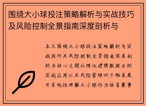 围绕大小球投注策略解析与实战技巧及风险控制全景指南深度剖析与