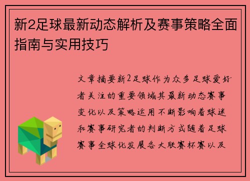 新2足球最新动态解析及赛事策略全面指南与实用技巧 新2足球最新动态解析及赛事策略全面指南与实用技巧