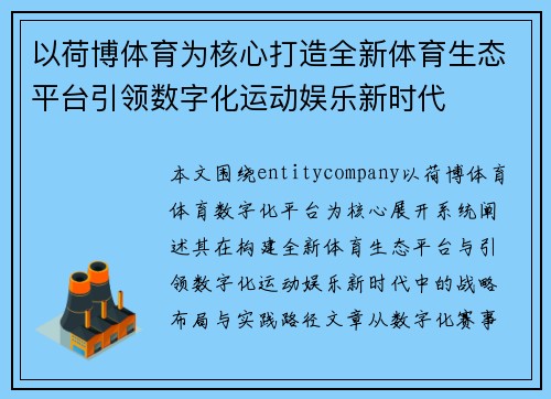 以荷博体育为核心打造全新体育生态平台引领数字化运动娱乐新时代