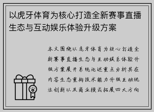 以虎牙体育为核心打造全新赛事直播生态与互动娱乐体验升级方案
