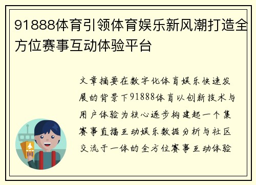 91888体育引领体育娱乐新风潮打造全方位赛事互动体验平台
