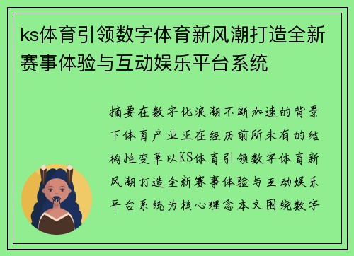 ks体育引领数字体育新风潮打造全新赛事体验与互动娱乐平台系统