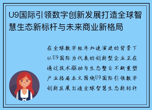 U9国际引领数字创新发展打造全球智慧生态新标杆与未来商业新格局 U9国际引领数字创新发展打造全球智慧生态新标杆与未来商业新格局