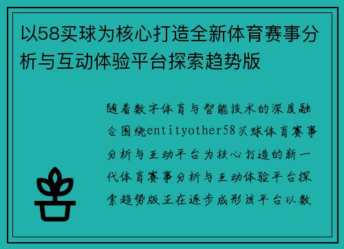 以58买球为核心打造全新体育赛事分析与互动体验平台探索趋势版