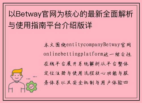 以Betway官网为核心的最新全面解析与使用指南平台介绍版详