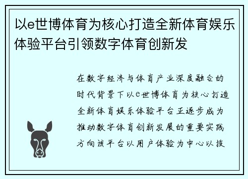 以e世博体育为核心打造全新体育娱乐体验平台引领数字体育创新发