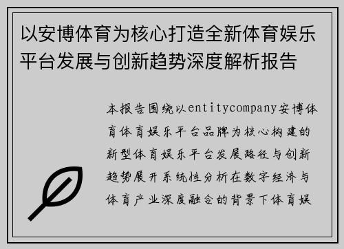 以安博体育为核心打造全新体育娱乐平台发展与创新趋势深度解析报告 以安博体育为核心打造全新体育娱乐平台发展与创新趋势深度解析报告