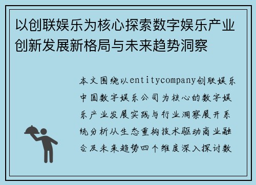 以创联娱乐为核心探索数字娱乐产业创新发展新格局与未来趋势洞察 以创联娱乐为核心探索数字娱乐产业创新发展新格局与未来趋势洞察