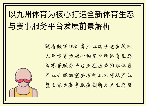 以九州体育为核心打造全新体育生态与赛事服务平台发展前景解析