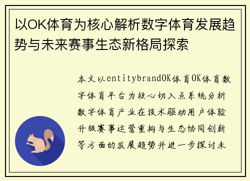 以OK体育为核心解析数字体育发展趋势与未来赛事生态新格局探索 以OK体育为核心解析数字体育发展趋势与未来赛事生态新格局探索